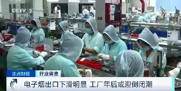 電子煙行業一夜入冬 低價拋售 裁員遷址,倒閉潮要來了